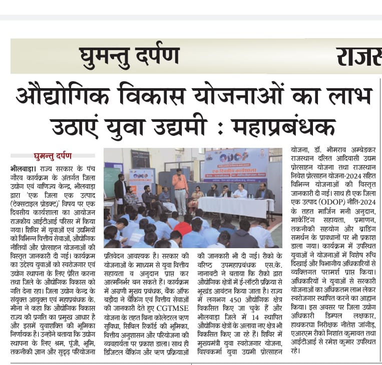 ODOP Workshop &amp; Industrial Promotion camp in Govt. ITI Bhilwara
16.02.2026
Joint Commissioner Industries- K.K.Meena 
 DGM Riico-S.K.Nainwati 
LDM Bank - Ashok Pndey &amp; other official were present.
#ODOP 
<a href="/DmBhilwara/">District Collector & Magistrate, Bhilwara</a> 
<a href="/ODOP_IND/">One District One Product</a>