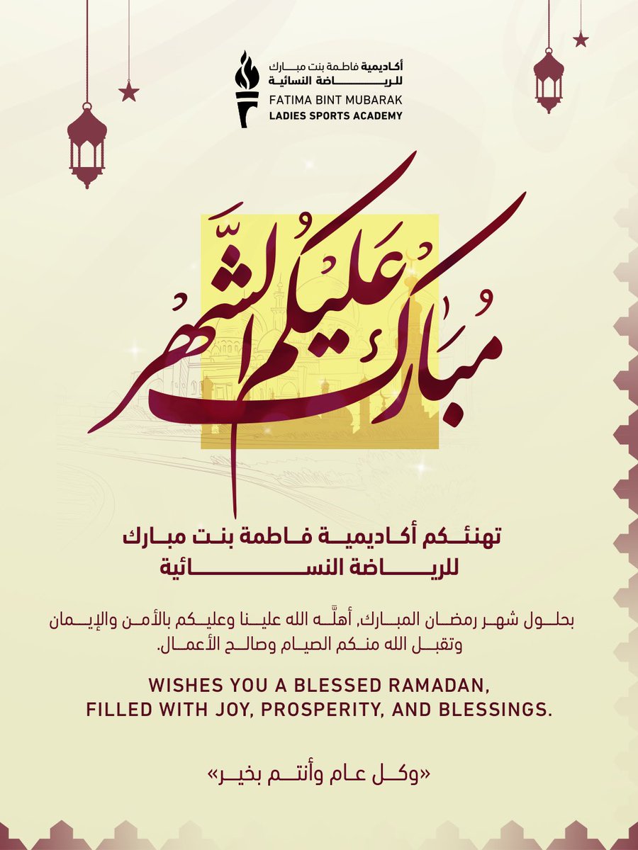 •
أكاديمية فاطمة بنت مبارك للرياضة النسائية تهنئكم بمناسبة حلول شهر رمضان المبارك، أعاده اللّٰه علينا وعليكم بالخير واليمن والبركات، وتقبل اللّٰه منا ومنكم صالح الأعمال .

كل عام وأنتم بخير!

Fatima Bint Mubarak Ladies Sports Academy wishes you a blessed Ramadan! May this holy