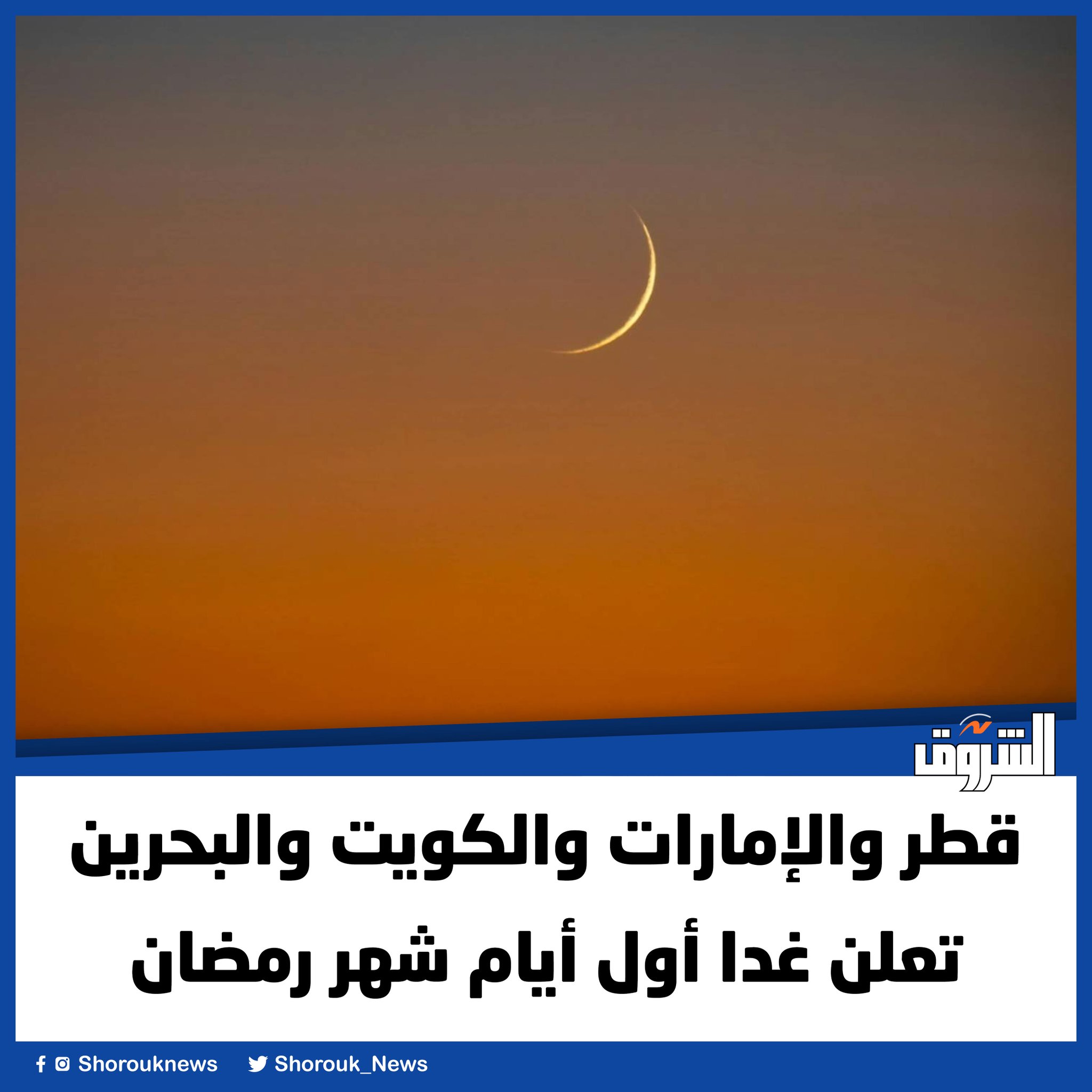 قطر والإمارات والكويت والبحرين تعلن غدا أول أيام شهر رمضان 