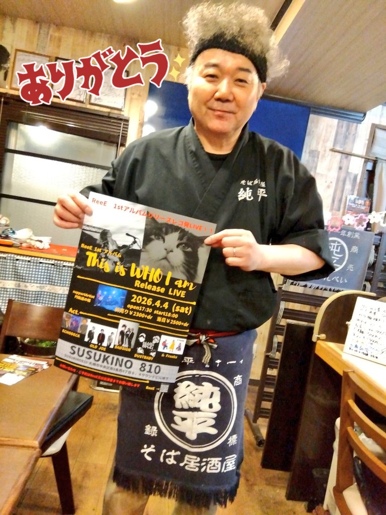 enkidounohaba's tweet photo. 【ご協力ありがとうございます】
いつもお世話になっている
そば居酒屋純平様に
ReeEレコ発ライブの告知フライヤーを店内掲示していただきます!
ライブのご予約どしどし
受付中です✌
#北24条
#そば居酒屋純平
#スターライト
#ReeE
#円軌道の幅 https://t.co/AVkpMLRxEe