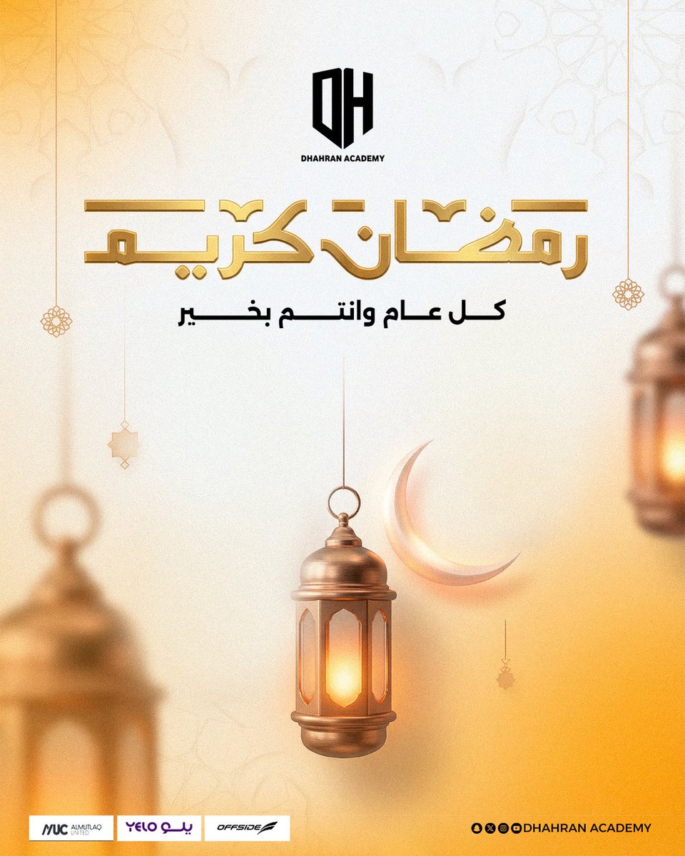#أكاديمية_الظهران لكرة القدم تهنئكم بحلول شهر رمضان المبارك، سائلين الله أن يكون شهر خير وبركة على الجميع.

كل عام وأنتم بخير
