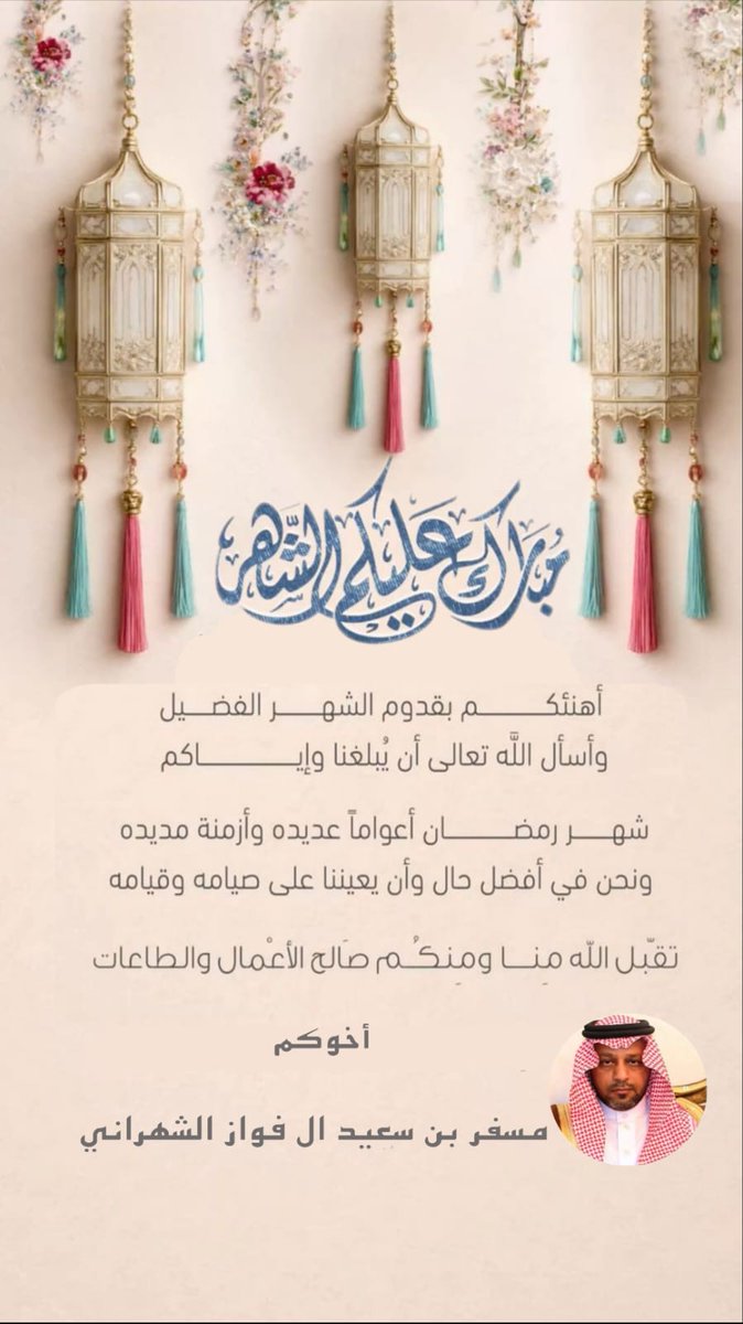 مبارك عليكم الشهر و كل عام و أنتم بخير
الشيخ / مسفر بن سعيد الشهراني