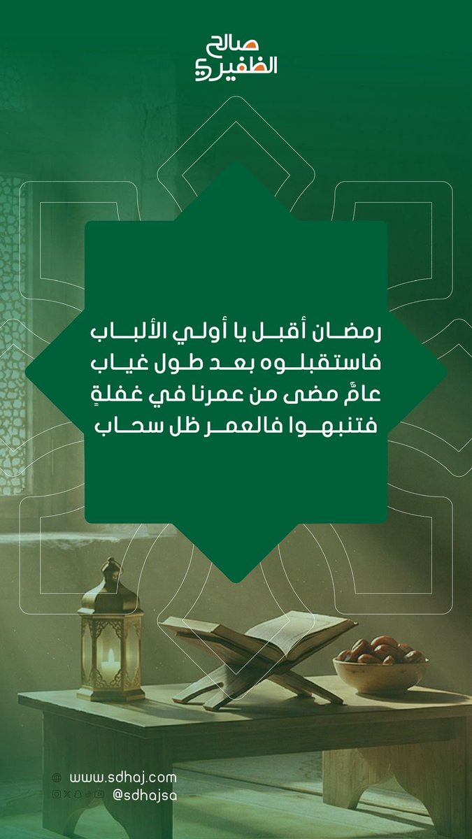 نبارك لكم حلول شهر #رمضان المبارك، سائلين الله أن يجعله شهر خيرٍ وبركة، وأن يتقبّل منا ومنكم صالح الأعمال 🌙

#شركة_صالح_الظفيري