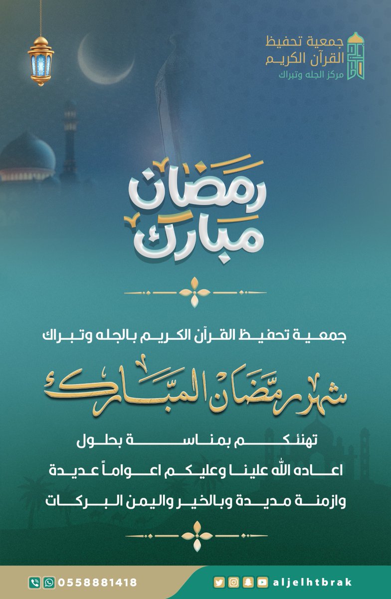 جمعية تحفيظ القرآن بالجله وتبراك (@aljelhtbrak) on Twitter photo 