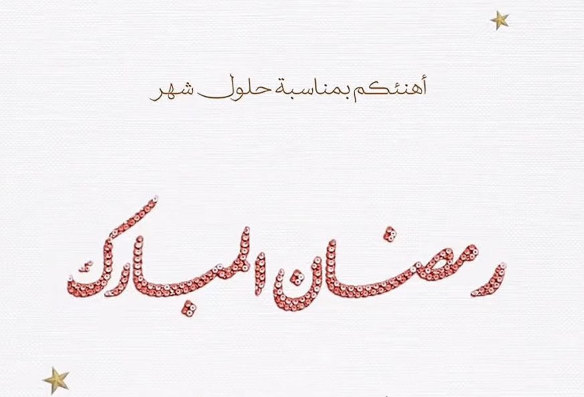 "خَيْرُ الشُّهُوْرِ ورُوضَةُ الأخيارِ
يـا مرحَبًا بهديةِ الغفارِ

رمضانُ أهلاً قَدْ تَطاولَ شَوقُنا
لسناكَ يَكْسُو الأرضَ بالأنوارِ🤍".