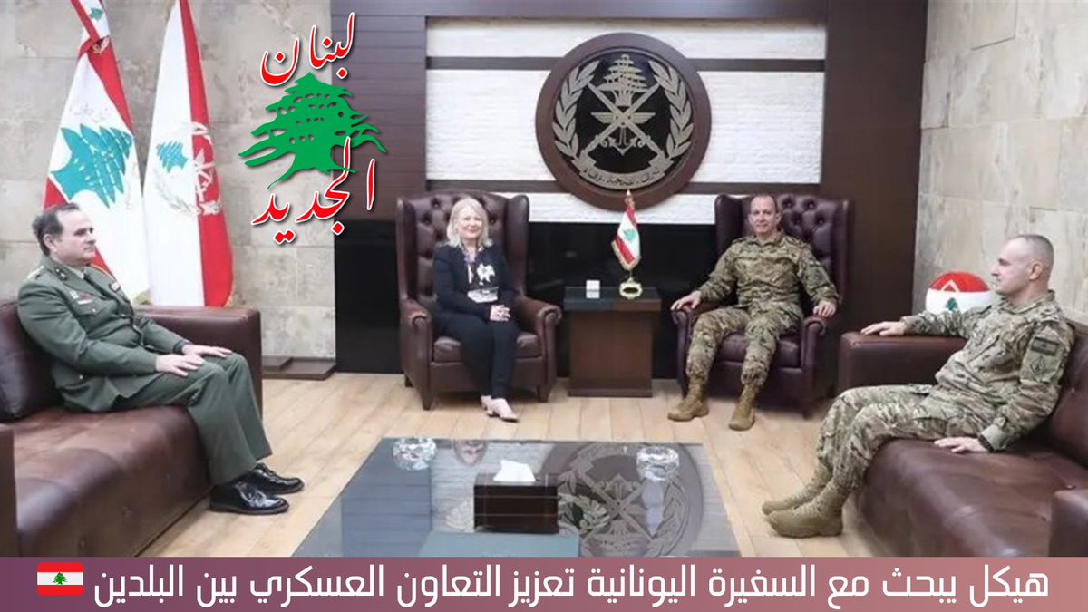 استقبل قائد الجيش العماد #رودولف_هيكل في مكتبه سفيرة اليونان في لبنان، يرافقها الملحق العسكري اليوناني.

وتناول اللقاء سبل تعزيز التعاون بين الجيشين، في ظل التحديات التي تواجه المؤسسة العسكرية، ولا سيما مع اقتراب انتهاء مهام #اليونيفيل في جنوب لبنان مع نهاية العام.

ويأتي هذا
