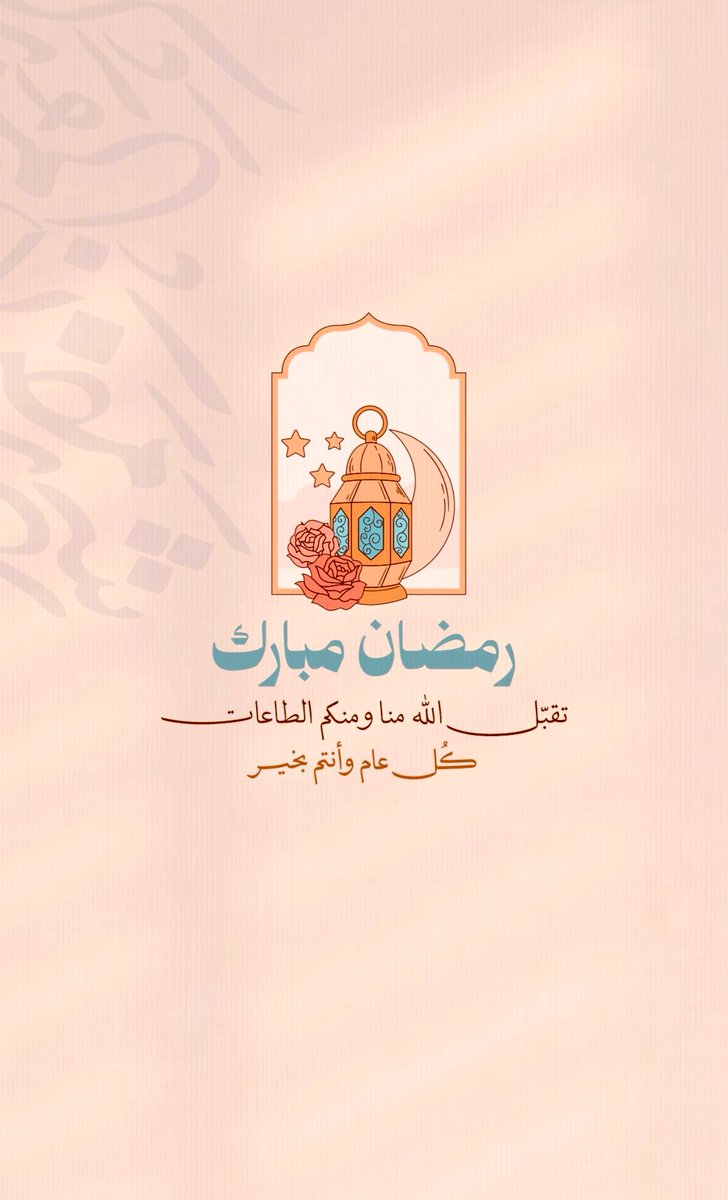 #مبارك_عليكم_الشهر 🥀🤲🏻