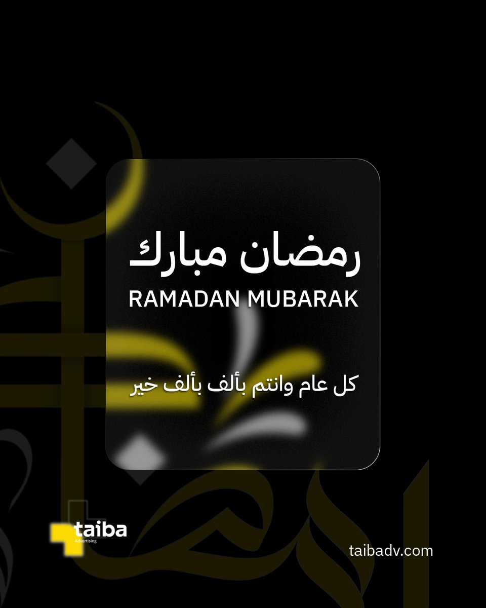 taibadv's tweet photo. رمضان كريم 
كل عام وأنتم بخير، أعاده الله علينا وعليكم بالخير والبركات

Ramadan Mubarak to all! Wishing you a blessed month filled with peace, joy, and countless blessings.
#رمضان_كريم #طيبةالاعلانية #كل_عام_وانتم_بخير #منصةلوحتي #للدعايةوالاعلان https://t.co/SdlgMqGY4V