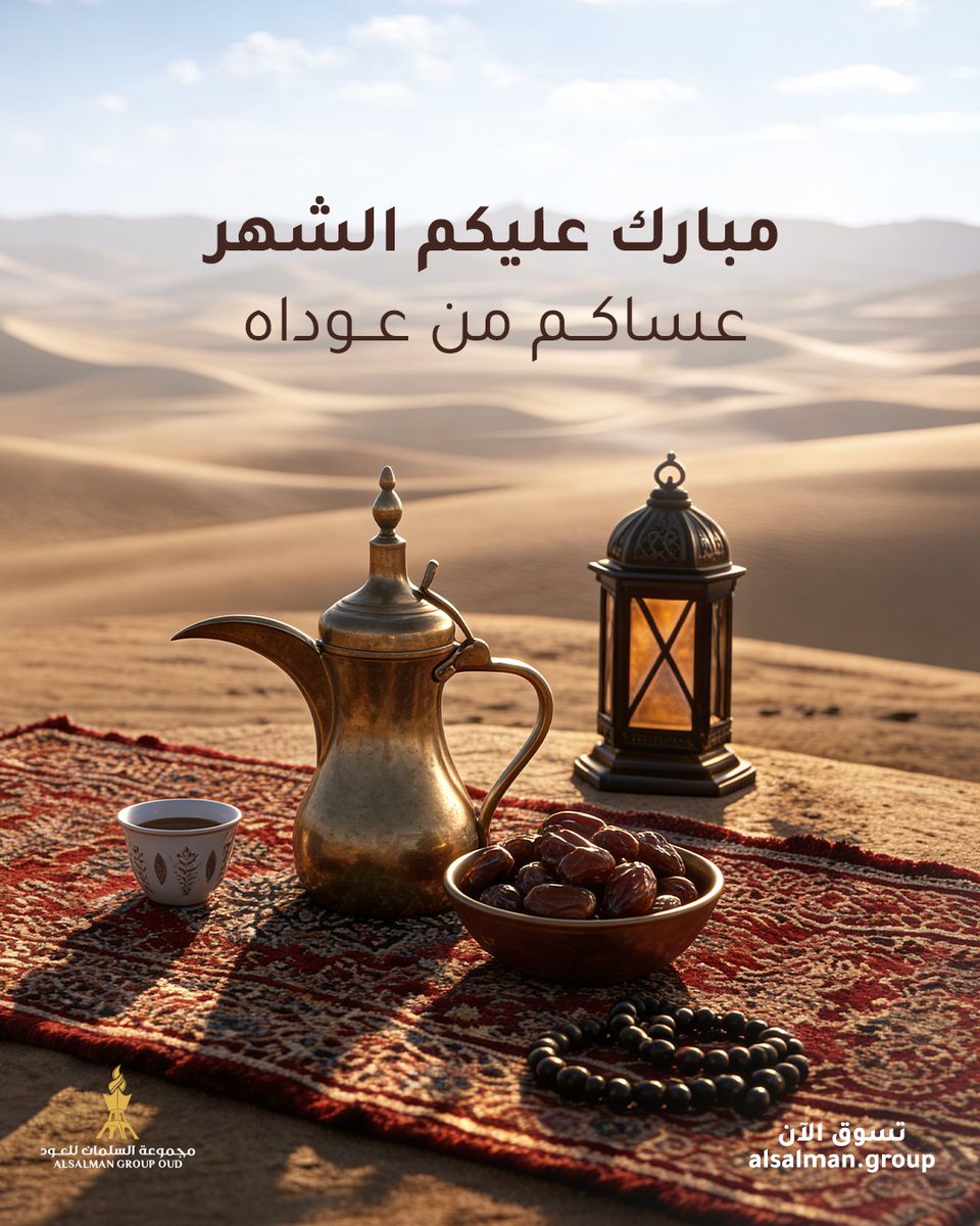 مبارك عليكم الشهر وعساكم من عواده..🌙
#رمضان