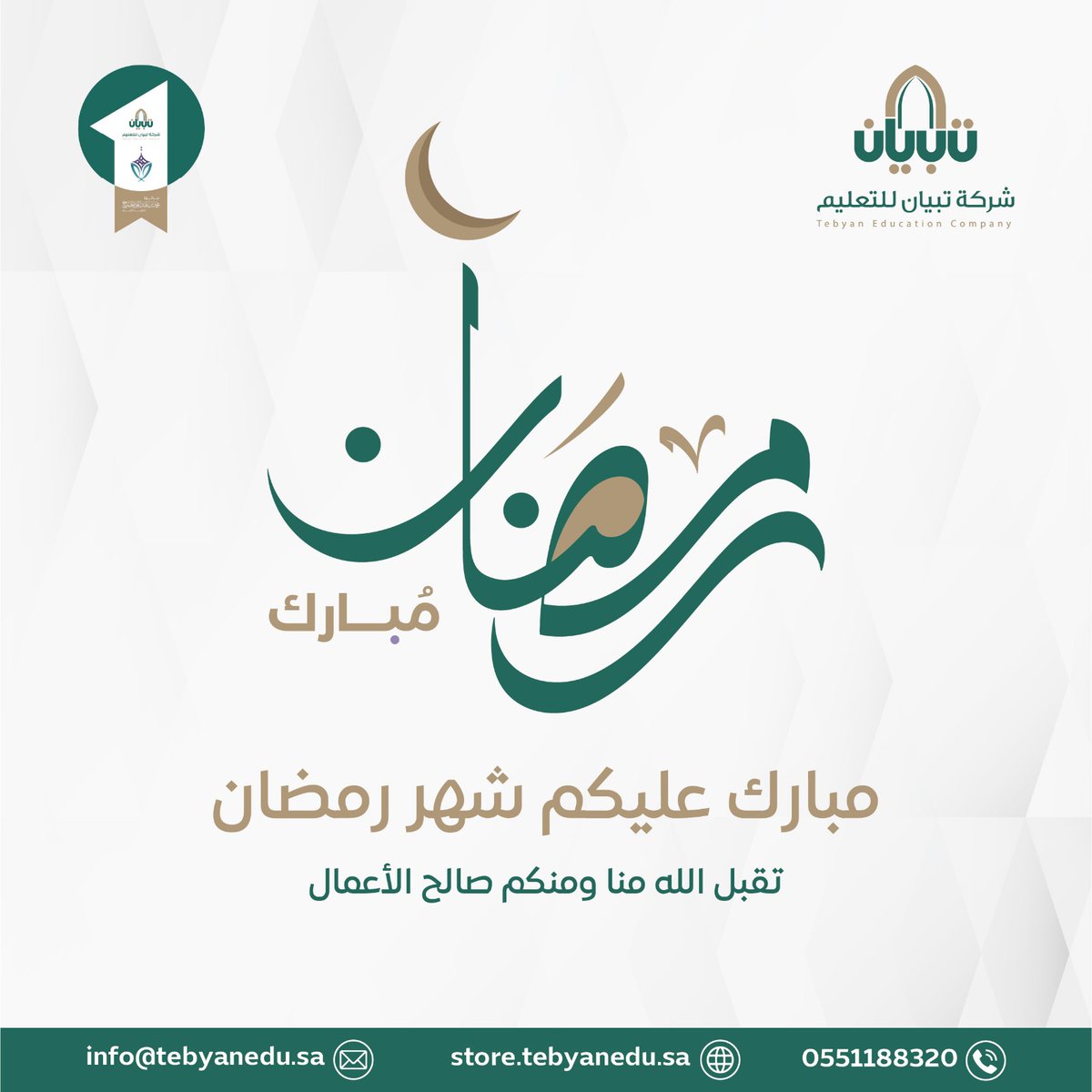 مبارك عليكم الشّهر الفضيل، جعلنا الله وإيّاكم من صوّامه وقوّامه وغفر لنا ذنوبنا وجعلنا من العتقاء من النار.