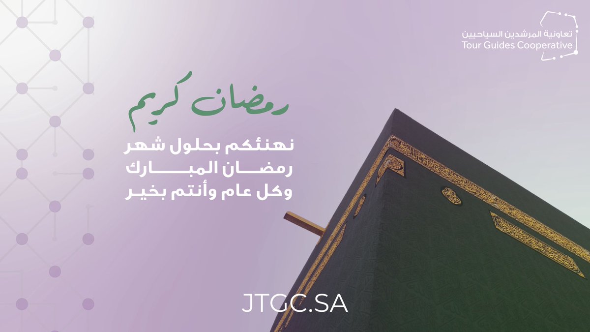 نهنئكم بحلول شهر رمضان المبارك، أعاننا الله واياكم على الصيام والقيام وصالح الأعمال

Blessed Ramadan, may Allah accept all your good deeds

#رمضان #جولات #رحلات #سياحية  #جدة