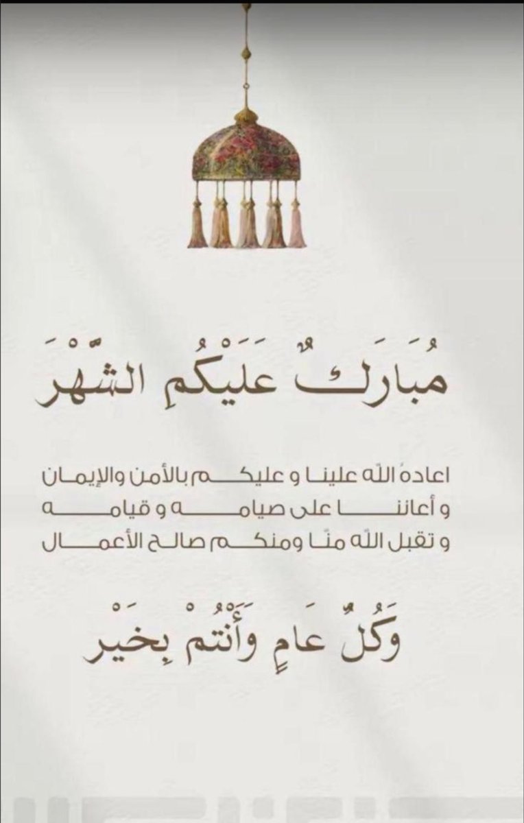 مبارك عليكم الشهر