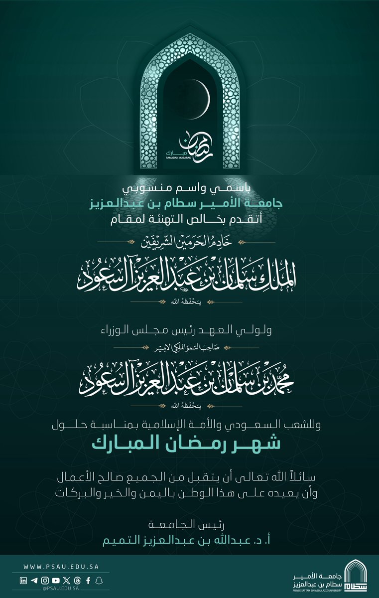 رئيس #جامعة_الأمير_سطام ومنسوبوها يرفعون أسمى آيات التهاني والتبريكات للقيادة الرشيدة بمناسبة حلول شهر #رمضان المبارك.