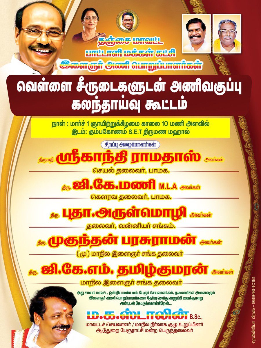 Peter_Offl's tweet photo. மார்ச்-1 குடந்தையில் பா.ம.க இளைஞரணி 
வெள்ளை சீருடை அணிவகுப்பு கலந்தாய்வு கூட்டம் அனைவரும் பங்கேற்க வாரீர்! ❤️✨

#PMK || #DrRamadossAyya 
@drramadoss | @GanthiRamadoss | @MaKaStalin https://t.co/S904GgN7S6