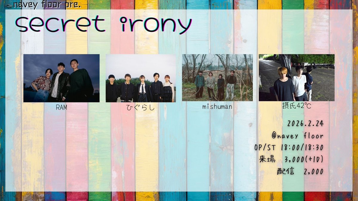 2/24(火)navey floor AKASAKA
navey floor pre.(<a href="/naveyfloor_pr/">navey floor(ネイビーフロアー) PRチーム</a> )『secret irony』
ひぐらし▷19:05〜

チケットお取り置きはこちらから↓
docs.google.com/forms/d/e/1FAI…

#バンド #インディーズバンド #オルタナティブロック #東京都 #ライブ