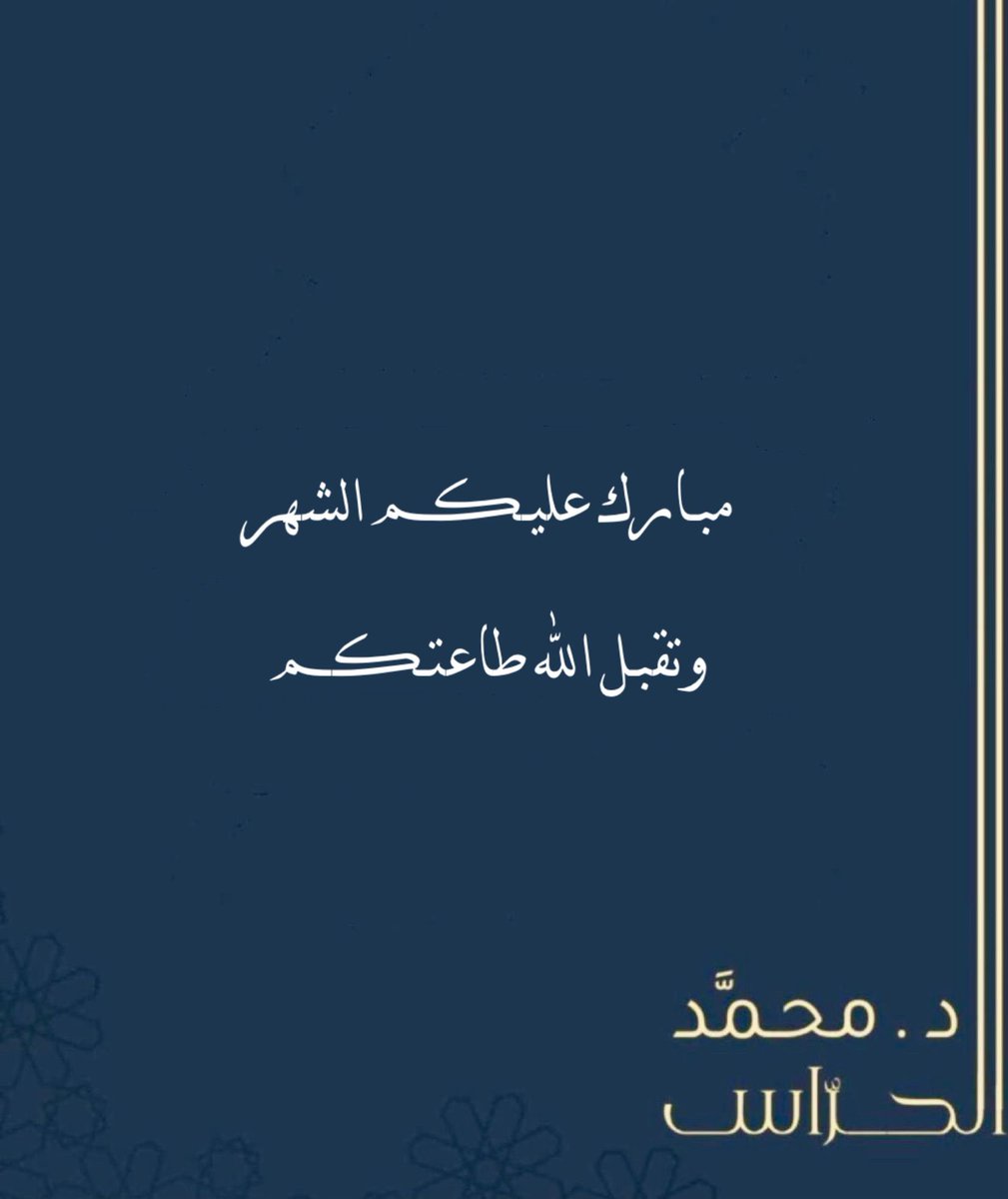 د. محمد الحرَّاس المطيري tweet media