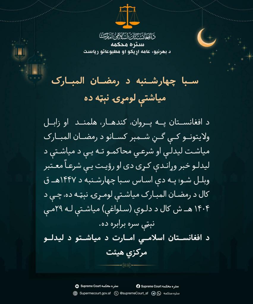 Shafaat45's tweet image. #رسمي 
مبارک 
افغانستان سبا چهارشنبه د روژې لومړۍ ورځ اعلان کړه ❤