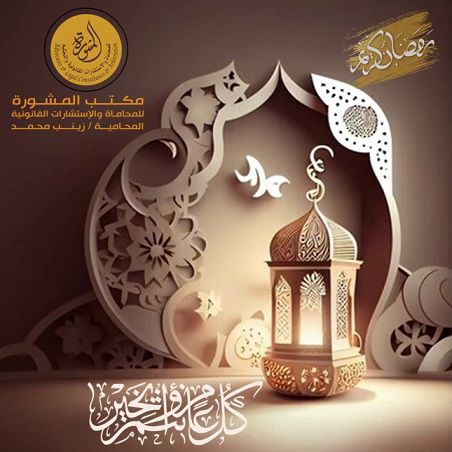 يتقدم مكتب المشورة للمحاماة إلى الشعب القطري الكريم والمقيمين وجميع عملائنا الأعزاء وكافة الأمة الاسلامية بالتهاني والتبريكات بحلول شهر رمضان المبارك اعادة الله علينا وعليكم بالخير واليمن والبركات نسأل الله أن يوفقنا فيه لما يحبه ويرضاه. رمضان مبارك، وكل عام وأنتم بخير.
#قطر