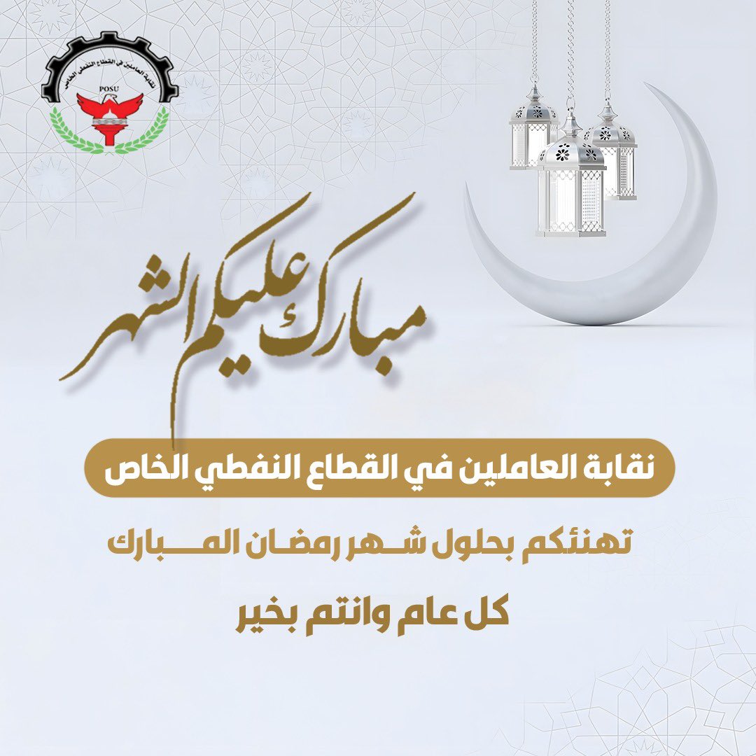 نقابة العاملين في القطاع النفطي الخاص tweet media