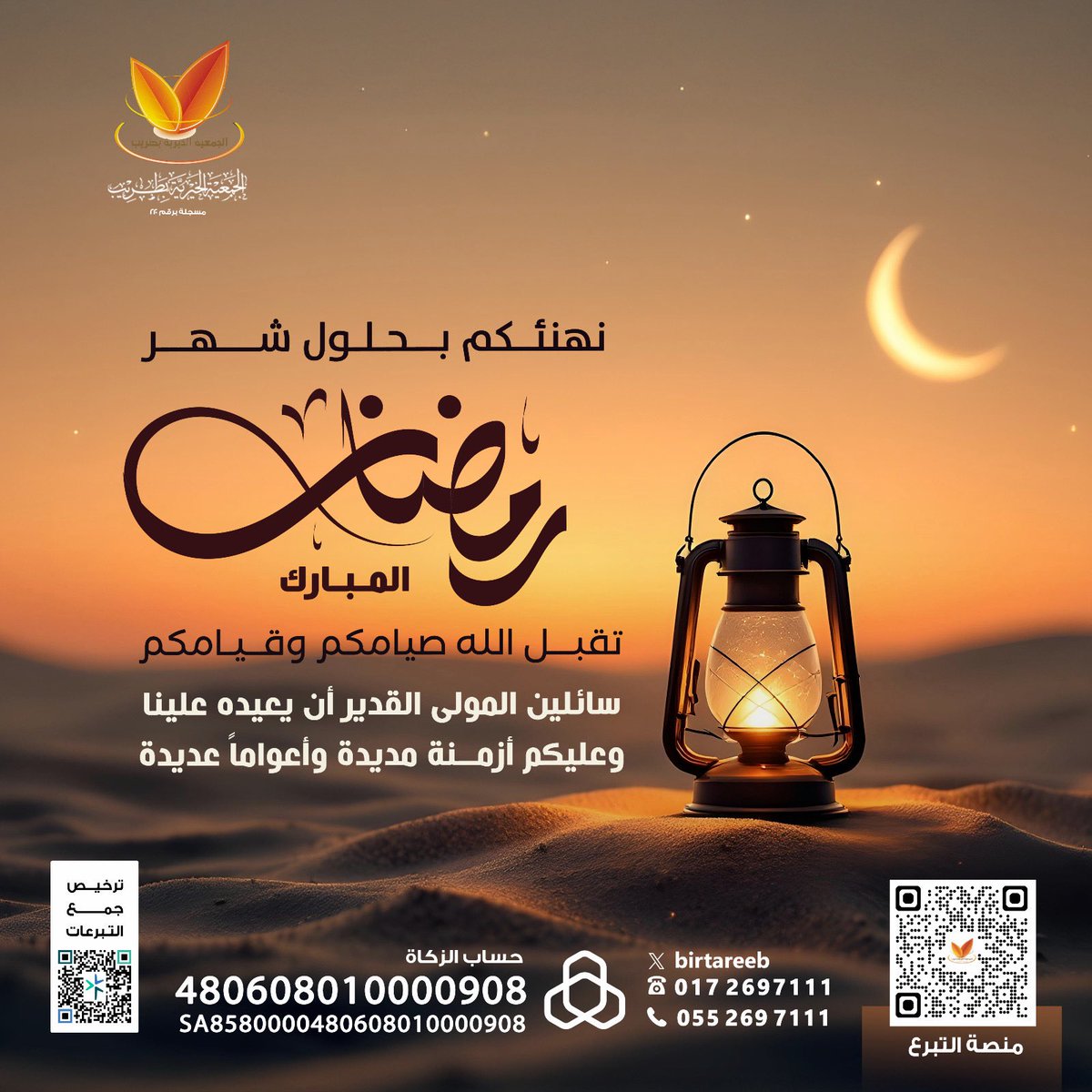 birtareeb's tweet photo. مبارك عليكم الشهر.. 🌙✨
هلّت علينا أيام الخير والبركة. في هذه الليالي المباركة، لنجعل من جودنا أثراً يبقى، ومن عطائنا سعادةً تطرق أبواب المحتاجين.
شاركونا الأجر في مشاريع #الجمعية_الخيرية_بطريب .
تـبـرع بـأمـان : https://t.co/3GTJObZdbM https://t.co/AFsAvRtFqZ