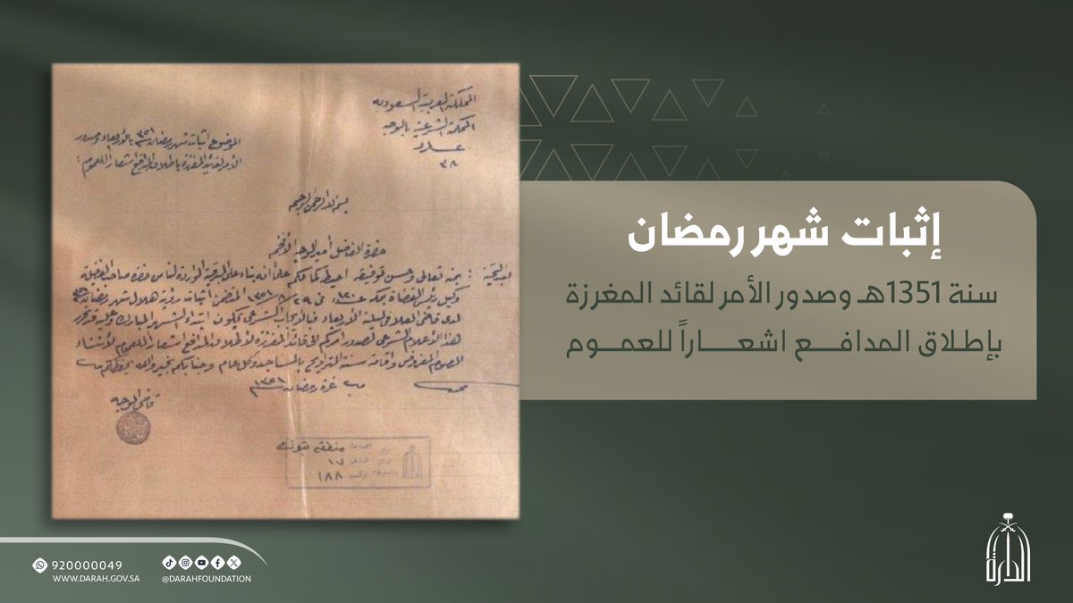 من ذاكرة الوطن، 
أمر كريم عام 1351هـ بإطلاق المدافع إيذانًا بثبوت دخول شهر رمضان ..
حيث كانت لحظة الإعلان تجمع بين التوثيق الدقيق ومهابة الدولة، وبين بشارة الشهر الكريم التي تبعث الفرحة في القلوب ..
وثيقةٌ تحفظها #دارة_الملك_عبدالعزيز لتصون تفاصيل المشهد السعودي في مواسمه