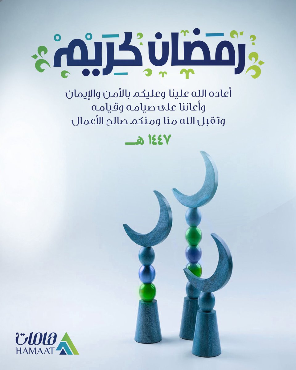 تتقدم هامات بأسمى آيات التهاني بمناسبة حلول شهر رمضان المبارك 🌙💚

#هامات_رحلة_شغف
