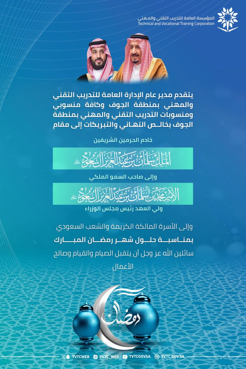 #تهنئة |
يتقدم مدير عام الادارة العامة للتدريب التقني والمهني بمنطقة الجوف د.مرفوع بن العياط العنزي باسمه ونيابة عن منسوبي #التدريب_التقني والمهني بمنطقة #الجوف بخالص التهاني والتبريكات إلى القيادة الرشيدة -حفظها الله- بمناسبة حلول شهر #رمضان_المبارك، سائلاً الله أن يديم على