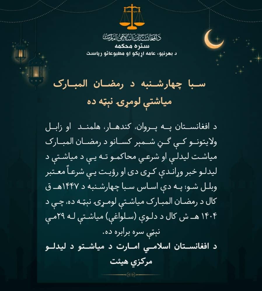 #تازه ستره محکمه:
*سبا چهارشنبه د رمضان المبارک میاشتې لومړۍ نېټه ده 
مبارک مبارک