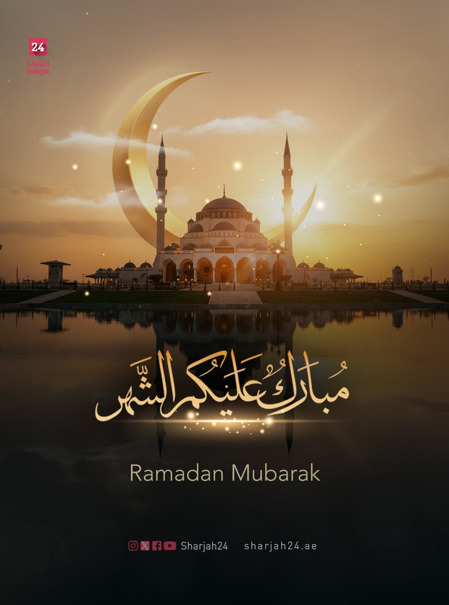 تتقدم أسرة "الشارقة24" بالتهنئة إلى القيادة الرشيدة، وشعب #الإمارات والمقيمين على أرضها، والأمتين العربية والإسلامية بمناسبة حلول شهر #رمضان المبارك.

#الشارقة24 #Sharjah24