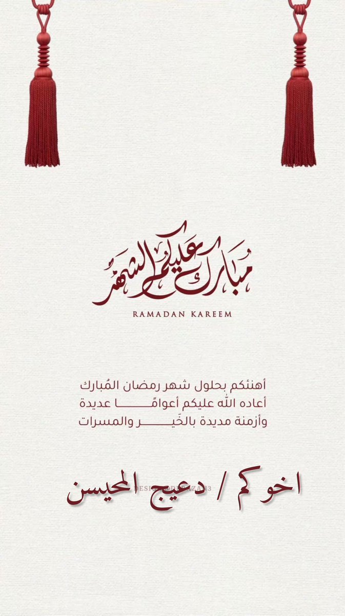 "أتاكم #رمضان ، شهرٌ يغشاكم الله فيه، فينزل فيه الرحمة، ويحط الخطايا، ويستجيب الدعاء، ويباهي بكم ملائكته، فأروا الله من أنفسكم خيرًا، فإن الشقيّ من حرم فيه رحمة الله"

مبارك عليكم الشهر 🌙🤍