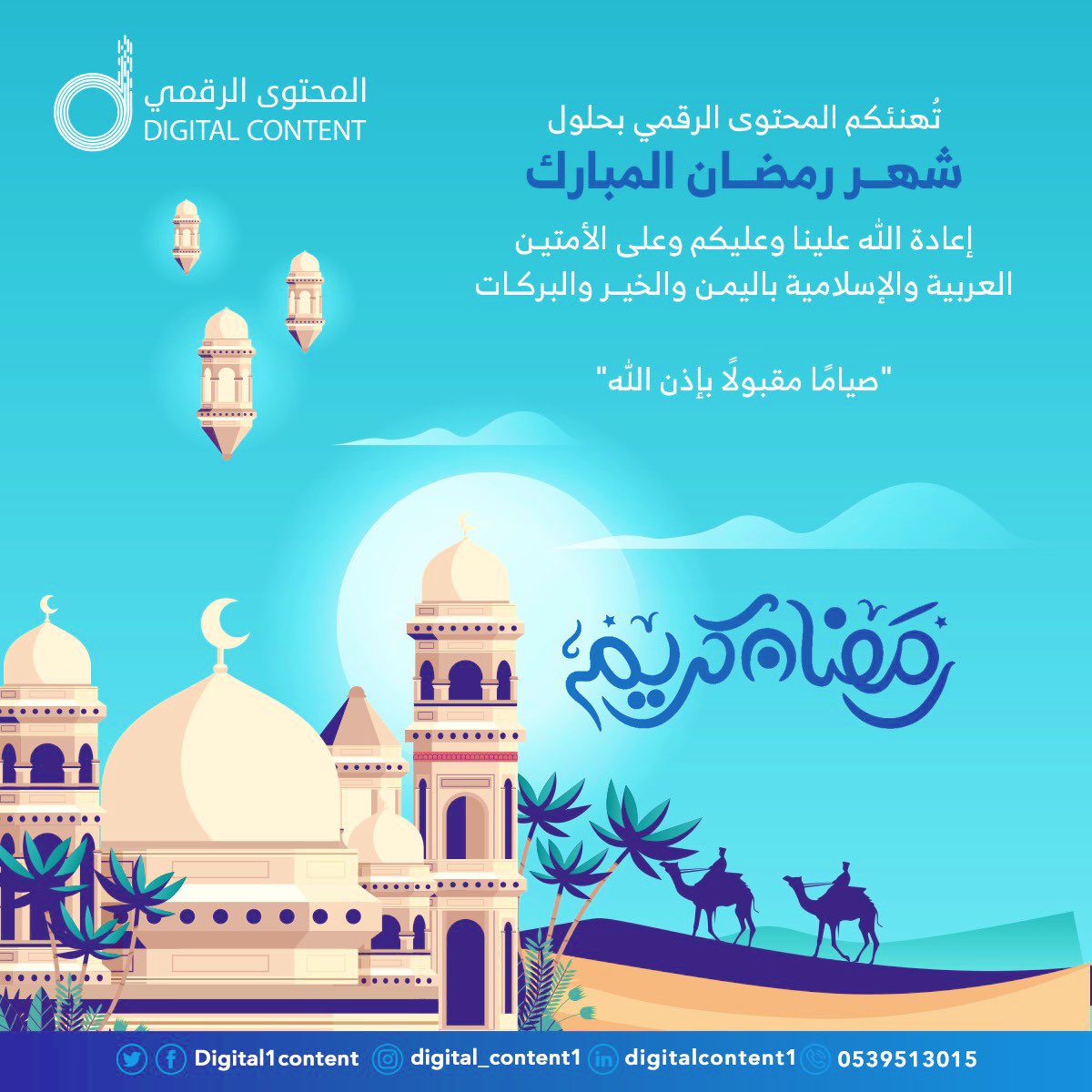 Digital1content's tweet photo. نُهنئكم بحلول شهر رمضان المبارك؛ تقبل الله الصيام والقيام  وصالح الأعمال 🌙. 

#رمضان_كريم https://t.co/mlPPJSpkT0