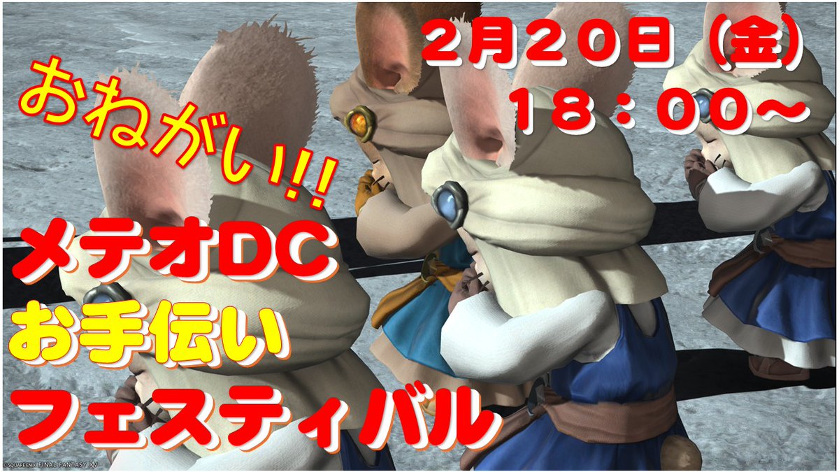 Hamaco_ff14's tweet image. 【お願いお手伝いイベント】
今宵は消化だと思いますが…
来る2月20日（金）
・ここを練習したいけどたどり着けない！手伝って！
・ギミック完ぺき！あと少しを手伝ってほしい！
・あれが苦手！教えてほしい！
という民と、一緒に遊ぶぞ手伝うぞ！という民をメテオDCに集めるイベントを開催します！