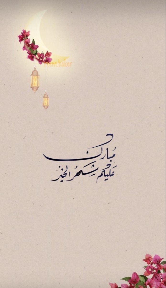 yaqwt434's tweet photo. #رمضان_كريم https://t.co/heriY49fSQ