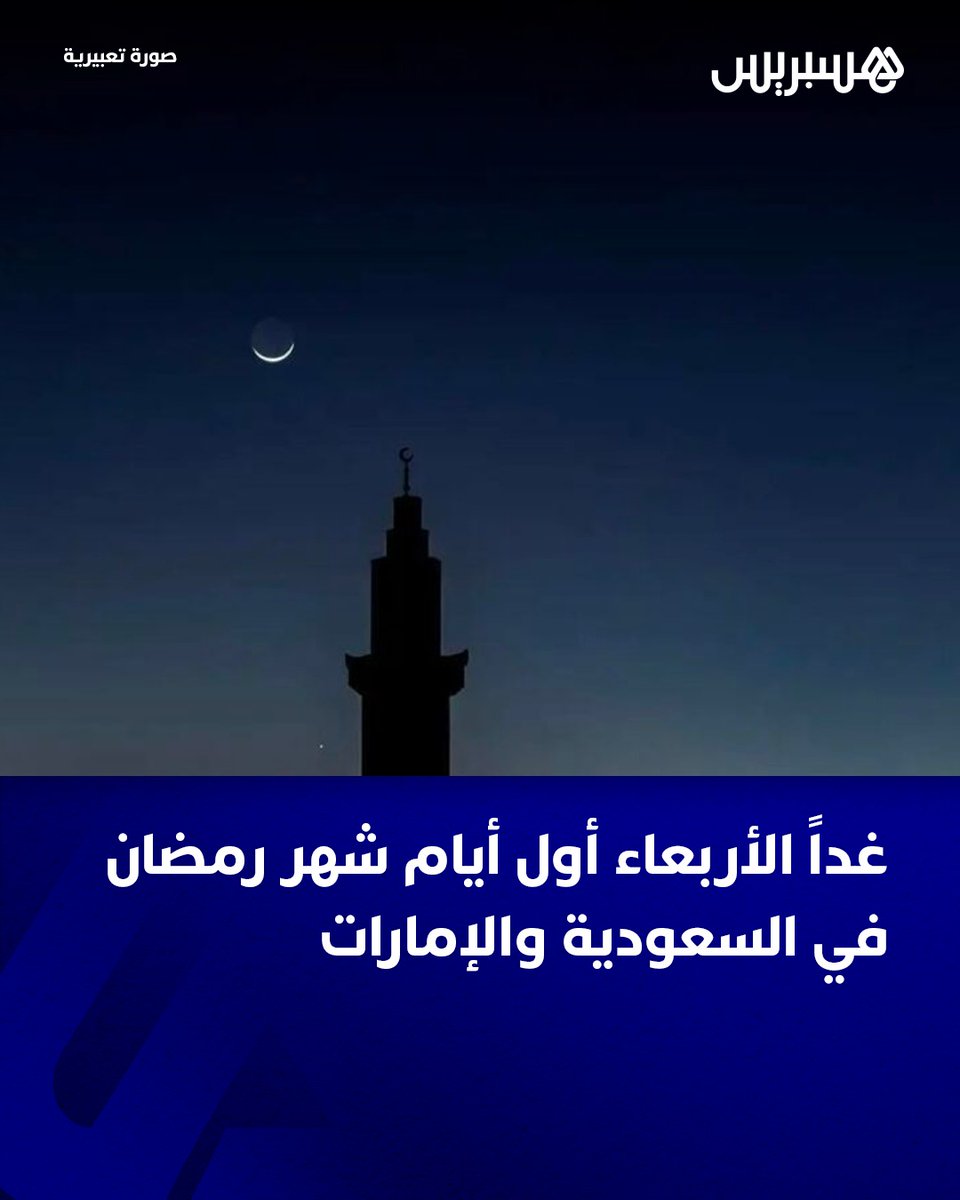فاتح شهر رمضان غدا بعدد من الدول الخليجية 🇸🇦🇦🇪🇶🇦

أعلنت كل من السعودية و الإمارات و قطر أن يوم غد الأربعاء هو أول أيام الشهر الفضيل بعد ثبوت رؤية الهلال 🌙

هذا و سيتم مراقبة الهلال ببلادنا عشية اليوم 🔭

#رمضان_كريم 
#السعودية
#قطر 
#الإمارات