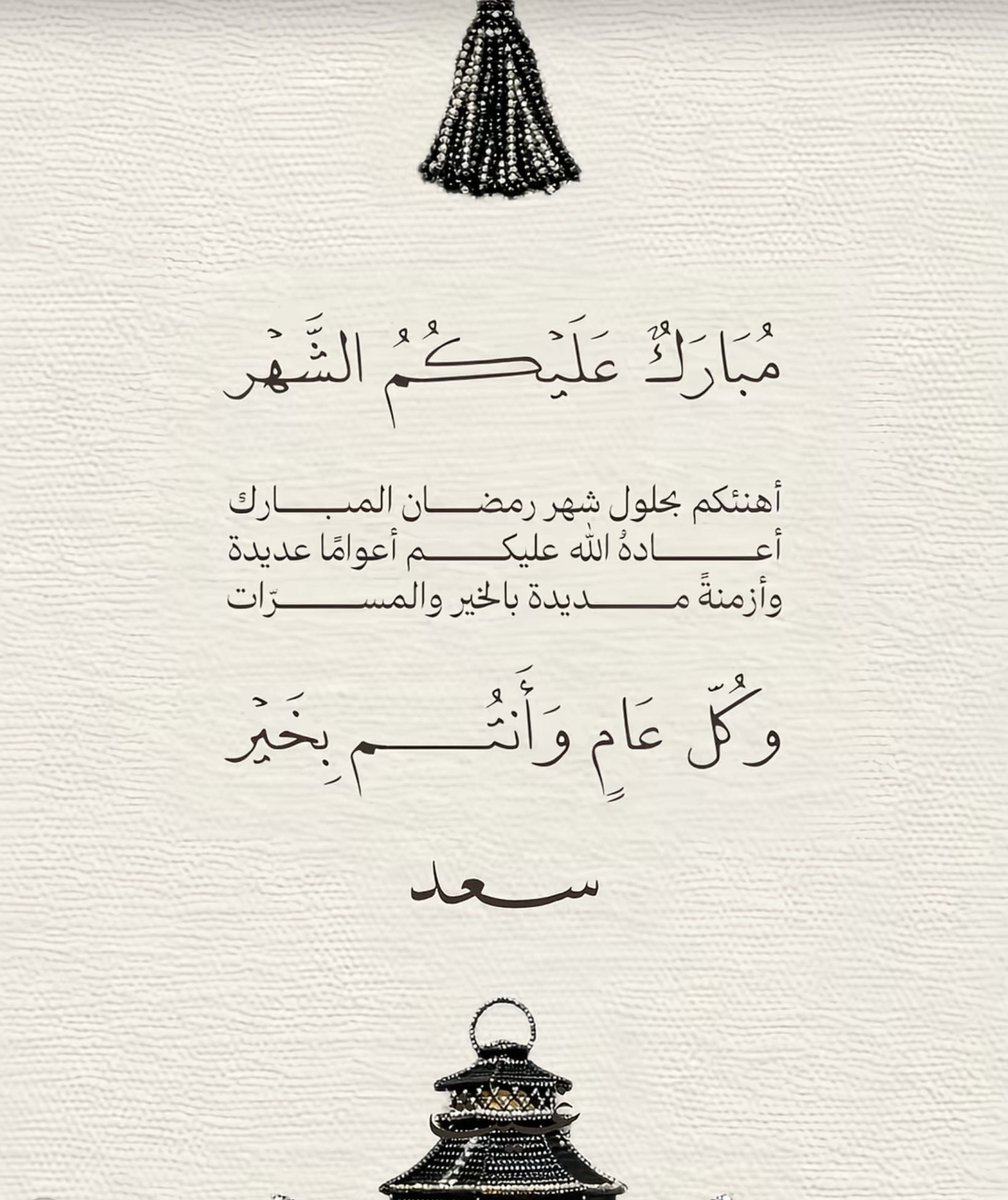 SaadSamhan's tweet photo. #رمضان_كريم #مبارك_عليكم_شهر_رمضان https://t.co/3MOLdOb7wm