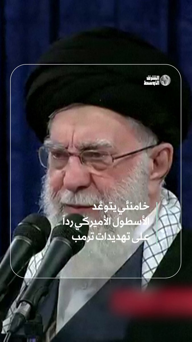 خامنئي يلوّح بضرب الأسطول الأميركي 