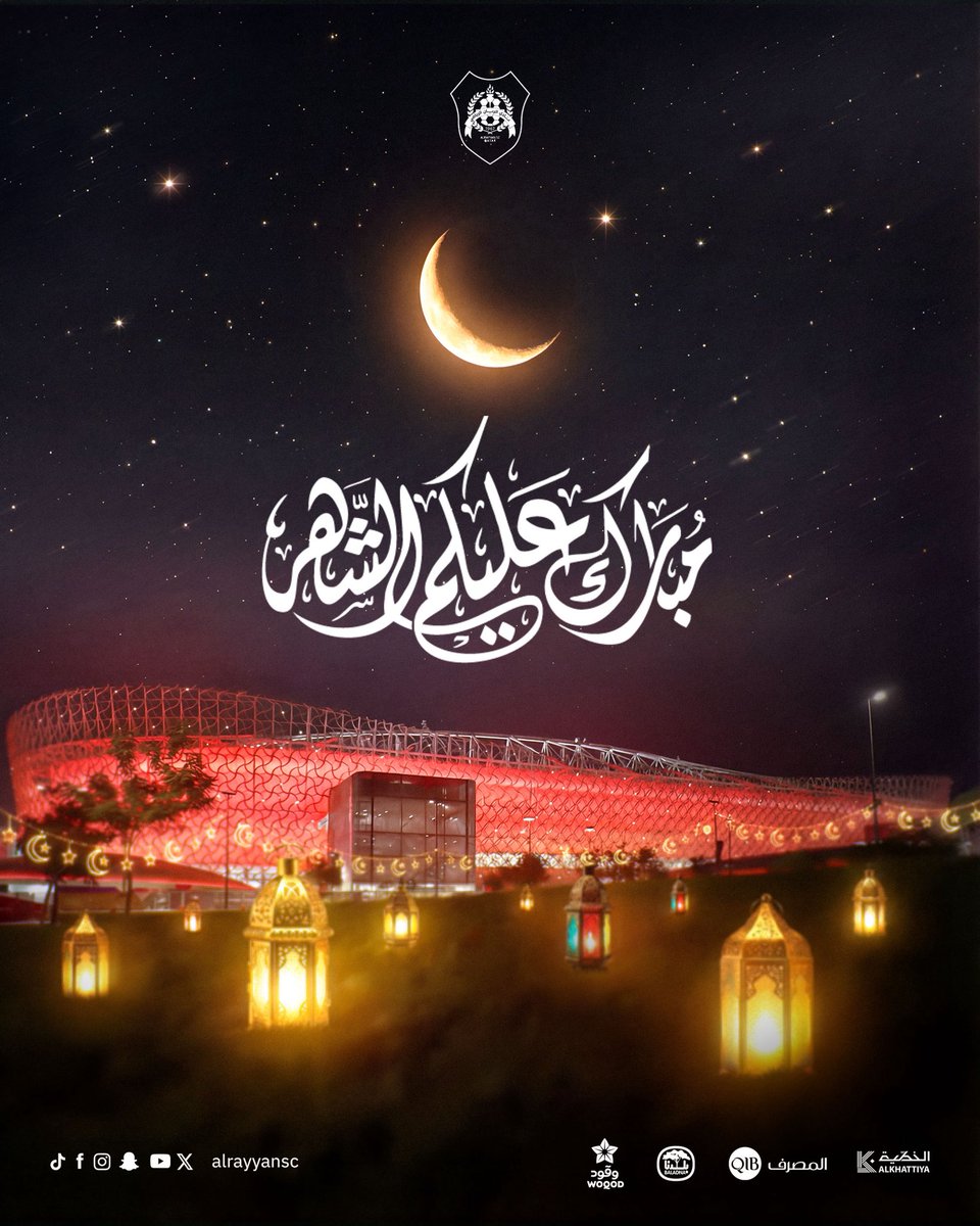 نادي الريان يهنئكم بحلول شهر رمضان المبارك، سائلين الله أن يعيده عليكم بالخير واليُمن والبركات، وأن يتقبل منا ومنكم صالح الأعمال 🌙🤍. 

#الريان | #AlRayyan