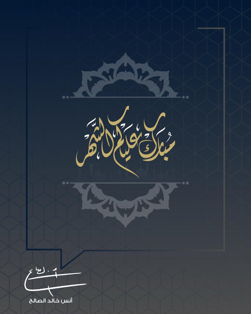 مبارك عليكم الشهر الفضيل وكل عام وأنتم بخير