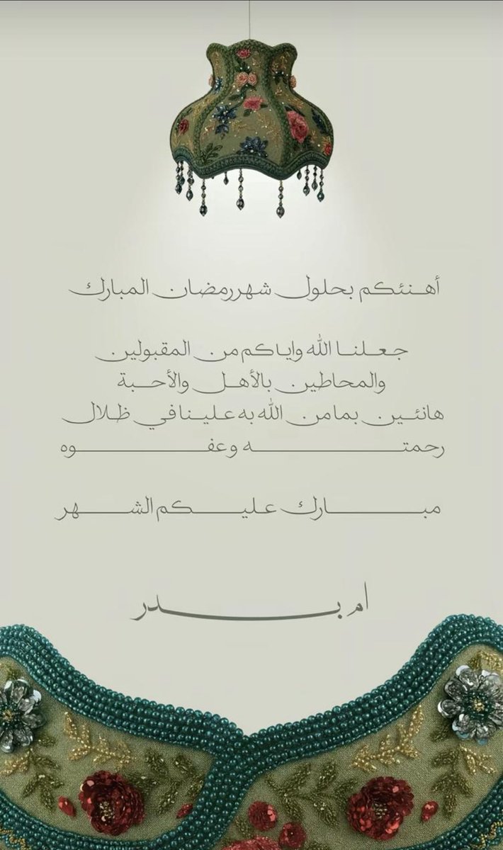 يسرّني أن أهنئكم بحلول شهر رمضان المبارك،
سائلةً الله أن يجعله شهر خيرٍ وبركة،
وأن يتقبل منكم الصيام والقيام،
وأن يمدّكم بالصحة والعافية والسعادة الدائمة.
#رمضان_مبارك 
#رمضان2026