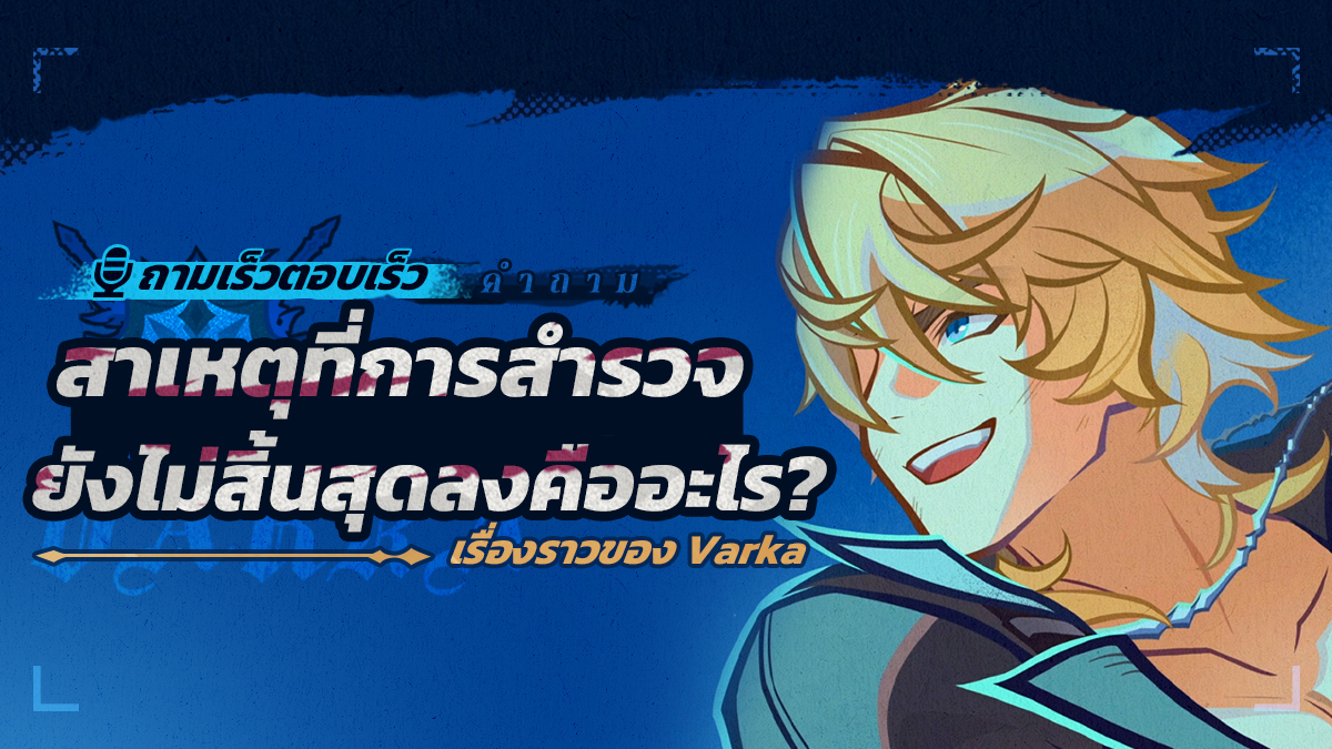 #VarkaTheLegend #GenshinImpact #Varka
ถามเร็วตอบเร็ว! สาเหตุที่การสำรวจยังไม่สิ้นสุดลงคืออะไร? - เรื่องราวของ Varka

"เมื่อรุ่งอรุณมาเยือน เราจะเริ่มต้นการเดินทางของเรา..."
"Mondstadt ที่ฉันรัก ยังคงยืนหยัดอย่างเจิดจรัสเหมือนเดิม..."
ยินดีต้อนรับเข้าสู่รายการถามเร็วตอบเร็วกับ