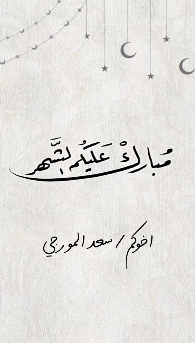مبارك عليكم الشهر والله يتقبل منا ومنكم صالح الأعمال