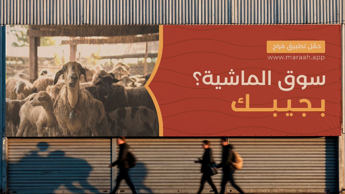 سوق الغنم صار تطبيق جوال

هذه قصة علامة مَراح اللي اشتغلت على بناء هويتها البصرية👇 

من المكالمة الاولى مع العميل كانت واضحة غاية العلامة، وإنها تحل تحديات سوق المواشي

قبل نتخذ أي خطوة في التصميم كان لازم:
- نحدد اذا في نية توسع
- شخصية العلامة
- تخدم مين بالضبط

فكان واضح ان