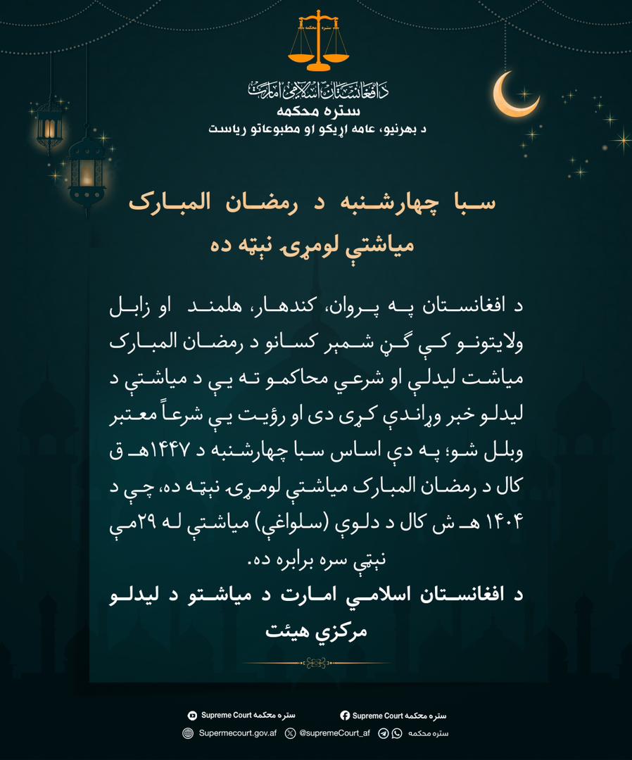 #مهم:
د هلال کمیټې لخوا د میاشتې لیدو او د سترې محکمې د حکم په اساس سبا چهار شنبه په ټول افغانستان کې د رمضان المبارک میاشتې لومړۍ نیټه ده.

په همدې مناسبت خپلو ټولو هېوادوالوته مبارکي وایو او د ښې او مقبولې روژې دعا ورته کوو. آمین یاربَّ العلمین