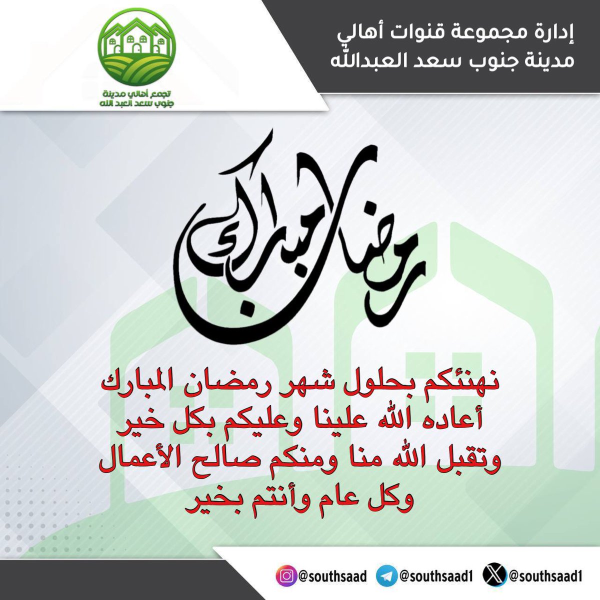 تهنئكم بحلول شهر رمضان المبارك أعاده الله علينا وعليكم بالخير واليمن والبركة
#جنوب_سعد_العبدالله
#القرار_استقرار