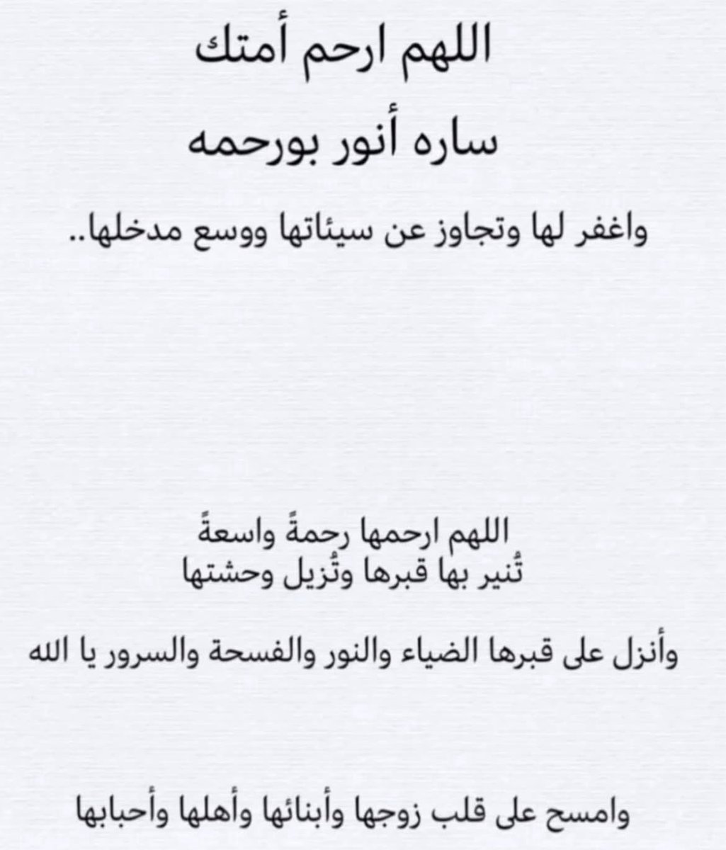 اللهم ارحمها و اغفرلها و تجاوز عنها يا ارحم الراحمين