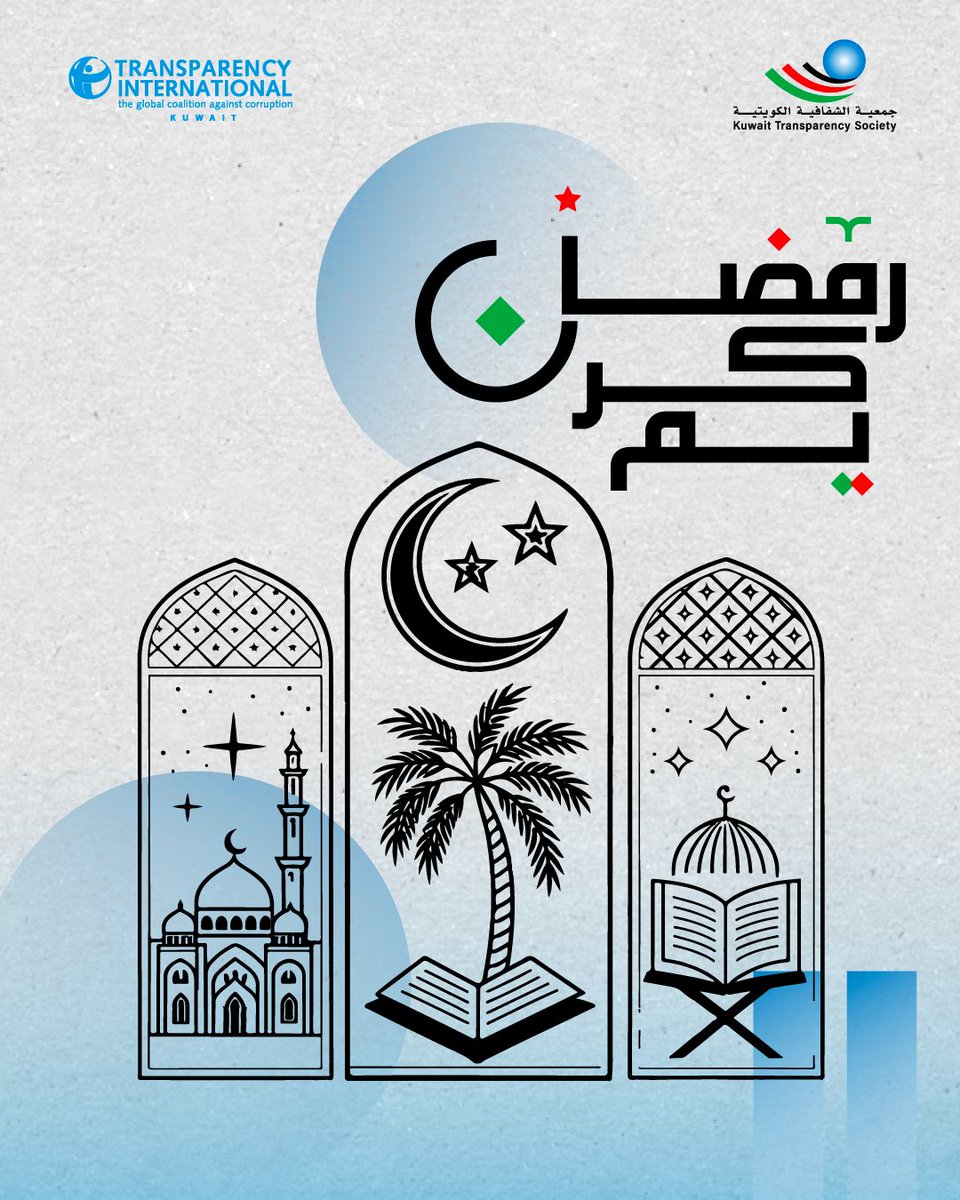 جمعيةالشفافية الكويتية-Kuwait Transparency Society tweet media