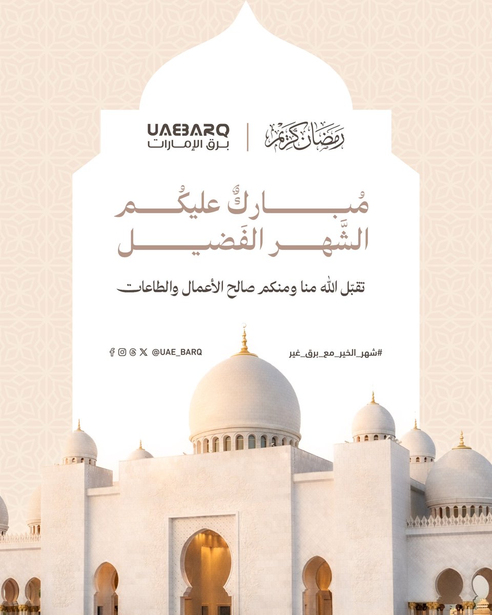 UAE_BARQ's tweet photo. "#برق_الإمارات" تُهنئكم بمناسبة حلول شهر #رمضان المُبارك.. تقبّل الله منا ومنكم صالح الأعمال والطاعات. https://t.co/BFT0lLfJ8B