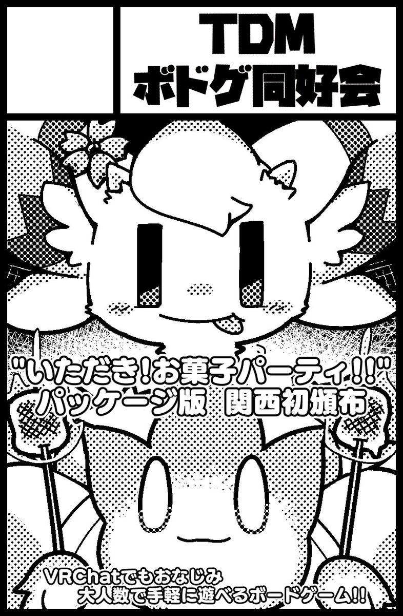 TDMボドゲ同好会🎲 関西けもケC-63 tweet media