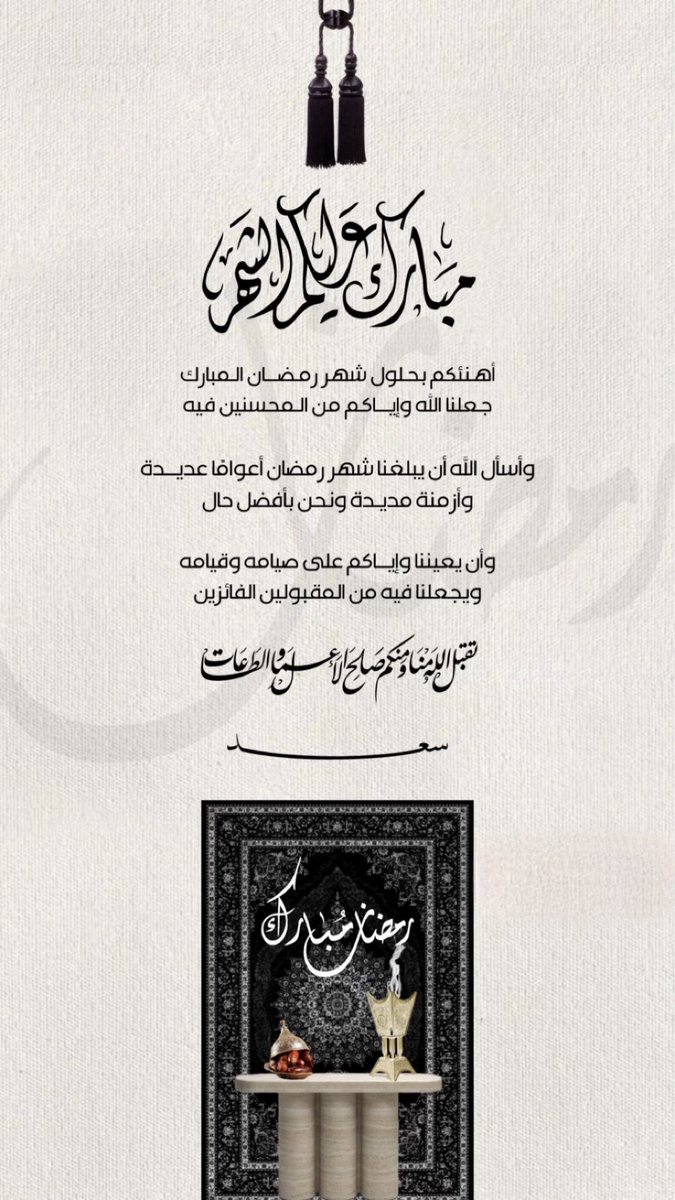 مبارك عليكم الشهر .. 
كل عام وأنتم بخير 🧡

#رمضان
