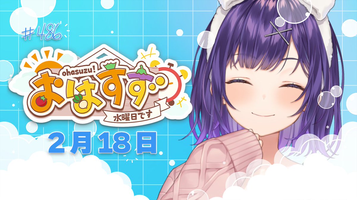 明日7：00～はおはすずです✨
とても信じがたいんだけど・・・寒くない？？？

【朝活】おはすず2月18日（水）＃486【七瀬すず菜/にじさんじ】 youtube.com/live/7VqROWctR… <a href="/YouTube/">YouTube</a>より